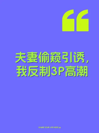 夫妻偷窥引诱，我反制3P高潮 封面