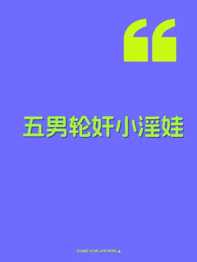 五男轮奸小淫娃 封面