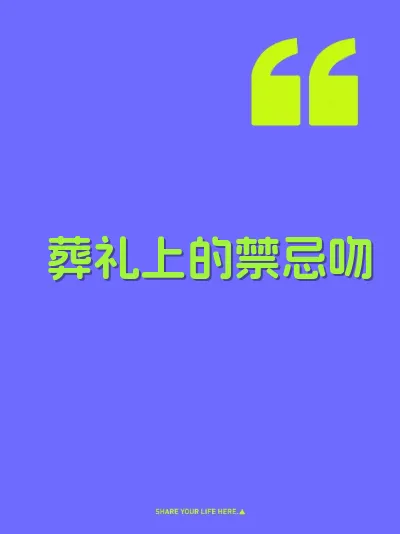 葬礼上的禁忌吻