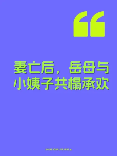 妻亡后，岳母与小姨子共榻承欢 封面