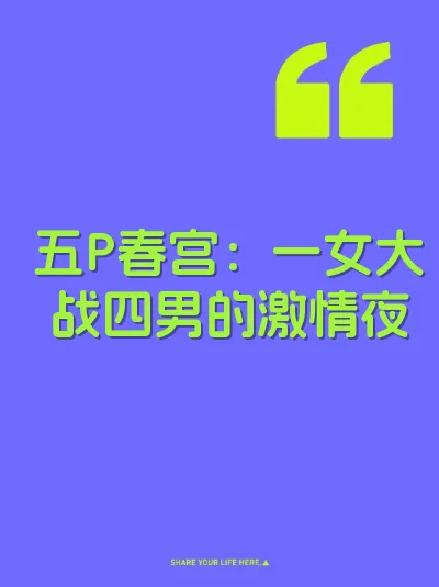 五P春宫：一女大战四男的激情夜 封面