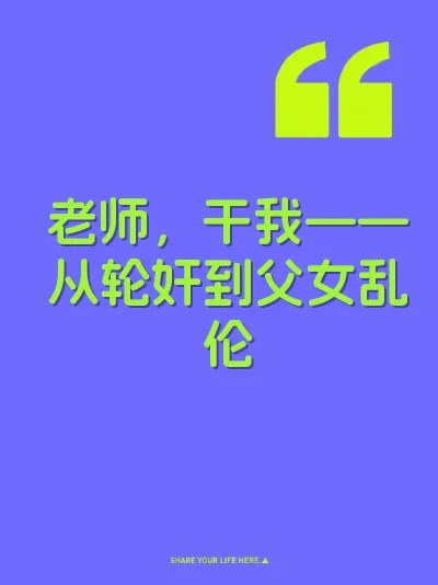 老师，干我——从轮奸到父女乱伦 封面