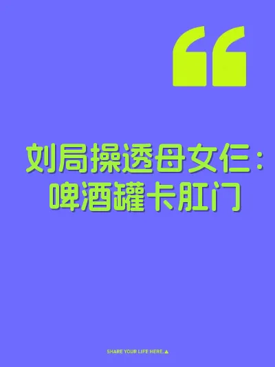 刘局操透母女仨：啤酒罐卡肛门