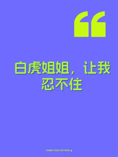 白虎姐姐，让我忍不住