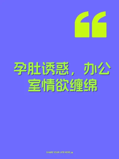 孕肚诱惑，办公室情欲缠绵 封面