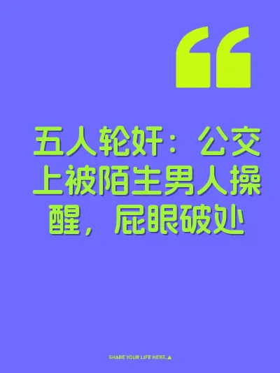 五人轮奸：公交上被陌生男人操醒，屁眼破处 封面