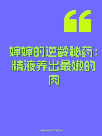 婶婶的逆龄秘药：精液养出最嫩的肉 封面