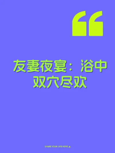友妻夜宴：浴中双穴尽欢 封面
