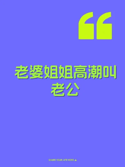 老婆姐姐高潮叫老公 封面
