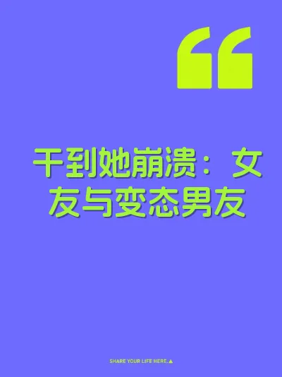 干到她崩溃：女友与变态男友 封面