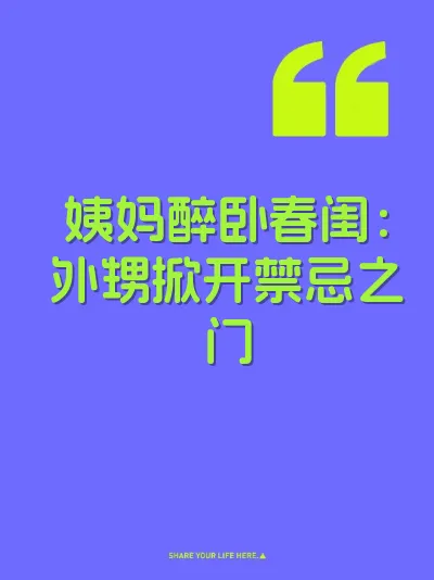 姨妈醉卧春闺：外甥掀开禁忌之门 封面