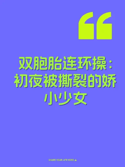 双胞胎连环操：初夜被撕裂的娇小少女 封面