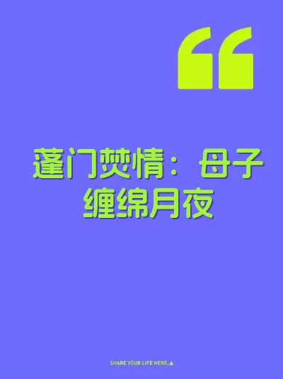 蓬门焚情：母子缠绵月夜 封面