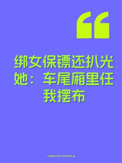 绑女保镖还扒光她：车尾厢里任我摆布