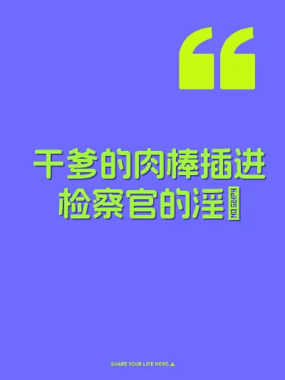 干爹的肉棒插进检察官的淫屄 封面