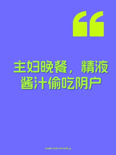 主妇晚餐，精液酱汁偷吃阴户
