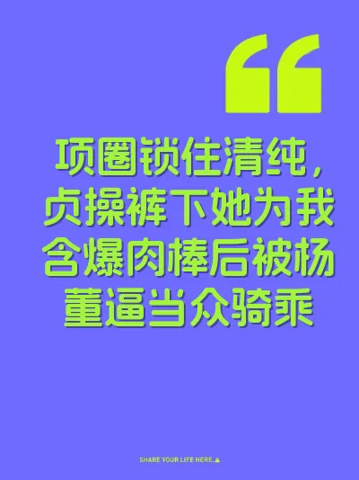 项圈锁住清纯，贞操裤下她为我含爆肉棒后被杨董逼当众骑乘 封面