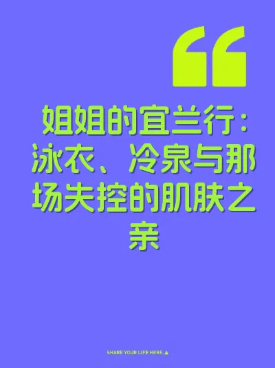姐姐的宜兰行：泳衣、冷泉与那场失控的肌肤之亲