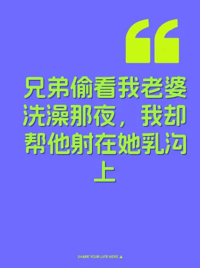 兄弟偷看我老婆洗澡那夜，我却帮他射在她乳沟上 封面