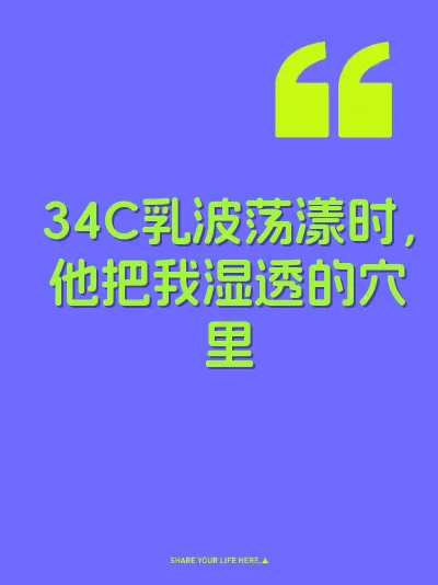 34C乳波荡漾时，他把我湿透的穴里 封面