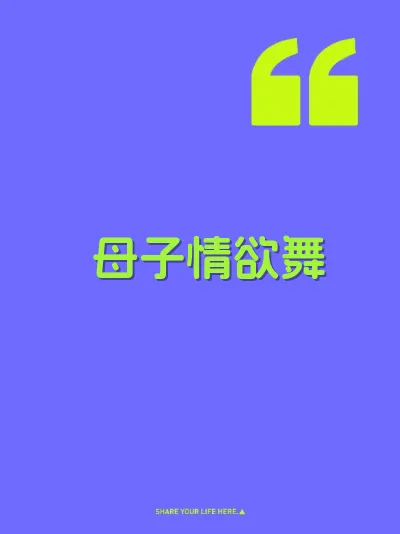 母子情欲舞