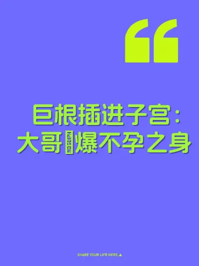 巨根插进子宫：大哥肏爆不孕之身