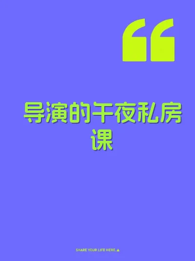 导演的午夜私房课 封面