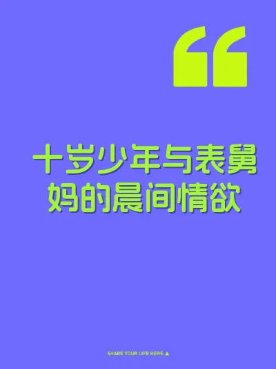 十岁少年与表舅妈的晨间情欲 封面
