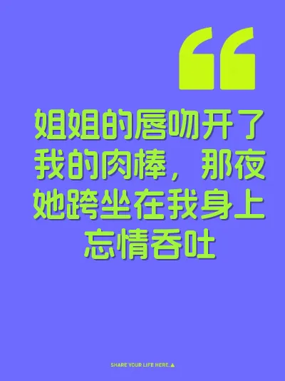 姐姐的唇吻开了我的肉棒，那夜她跨坐在我身上忘情吞吐 封面