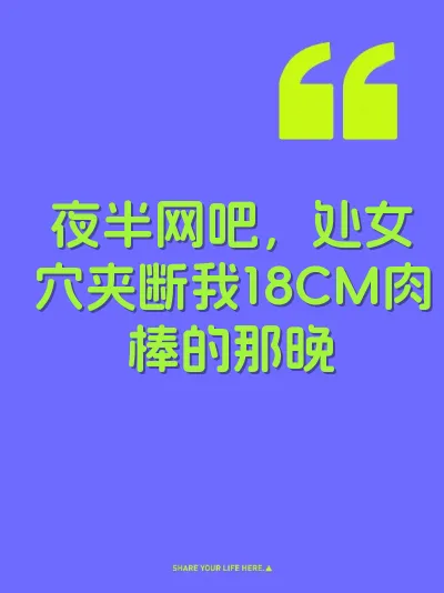 夜半网吧，处女穴夹断我18CM肉棒的那晚 封面