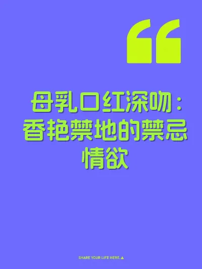 母乳口红深吻：香艳禁地的禁忌情欲 封面