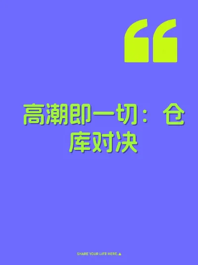 高潮即一切：仓库对决