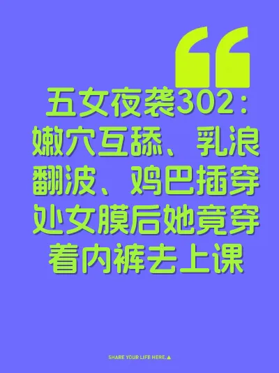 五女夜袭302：嫩穴互舔、乳浪翻波、鸡巴插穿处女膜后她竟穿着内裤去上课 封面