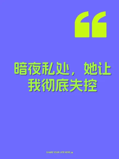 暗夜私处，她让我彻底失控