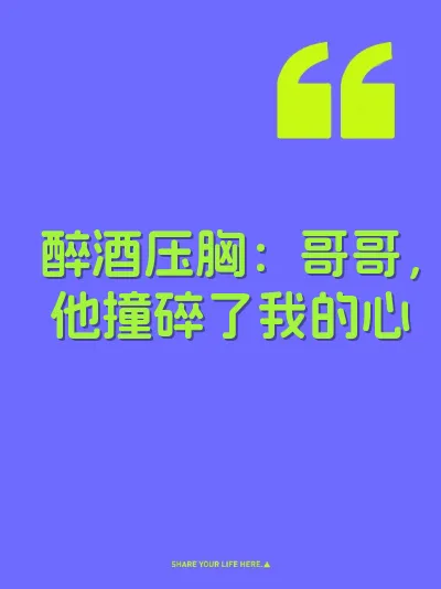醉酒压胸：哥哥，他撞碎了我的心