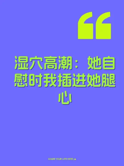 湿穴高潮：她自慰时我插进她腿心 封面