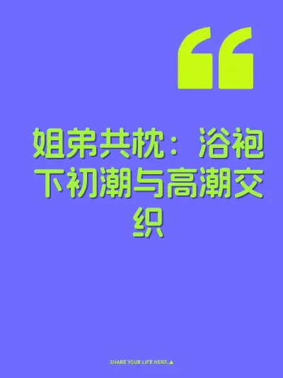 姐弟共枕：浴袍下初潮与高潮交织 封面