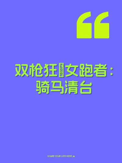 双枪狂肏女跑者：骑马清台