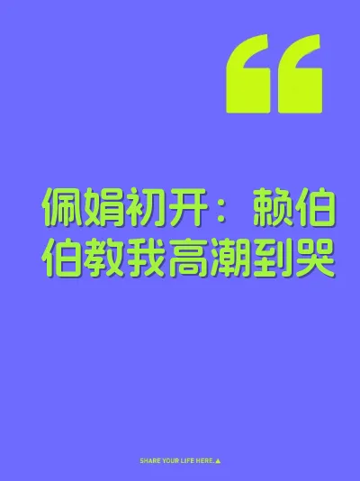 佩娟初开：赖伯伯教我高潮到哭 封面
