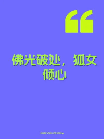 佛光破处，狐女倾心