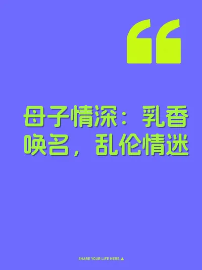 母子情深：乳香唤名，乱伦情迷