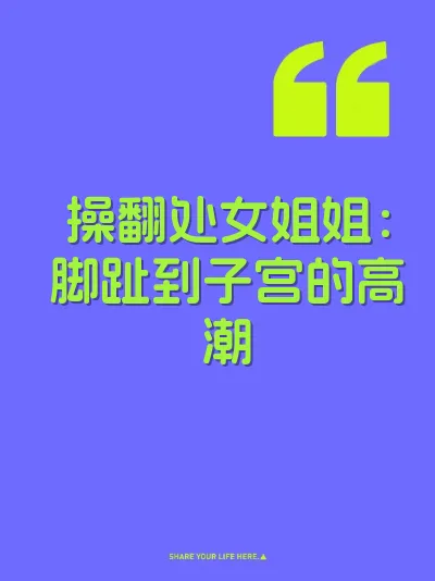 操翻处女姐姐：脚趾到子宫的高潮