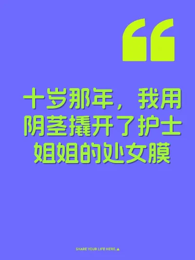 十岁那年，我用阴茎撬开了护士姐姐的处女膜 封面