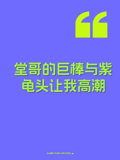 堂哥的巨棒与紫龟头让我高潮 封面
