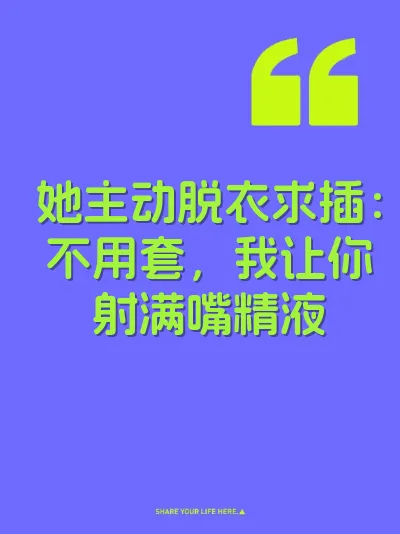 她主动脱衣求插：不用套，我让你射满嘴精液 封面