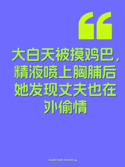大白天被摸鸡巴，精液喷上胸脯后她发现丈夫也在外偷情 封面