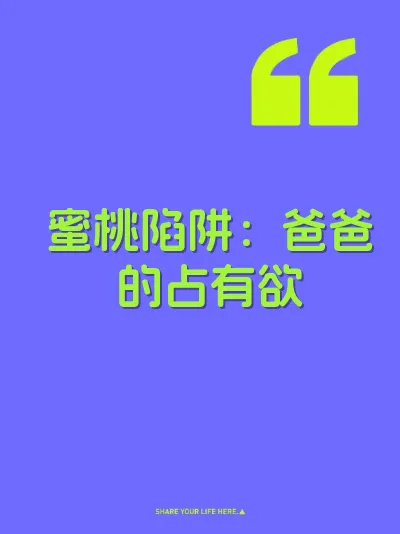 蜜桃陷阱：爸爸的占有欲