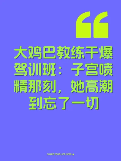 大鸡巴教练干爆驾训班：子宫喷精那刻，她高潮到忘了一切 封面