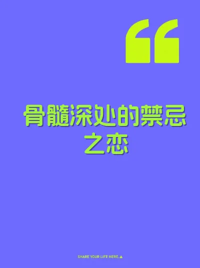 骨髓深处的禁忌之恋 封面