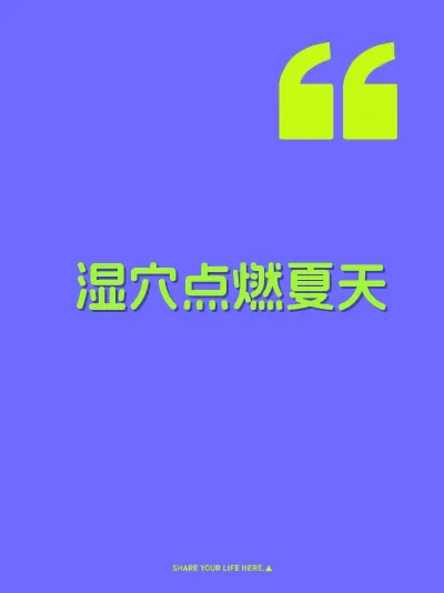 湿穴点燃夏天 封面